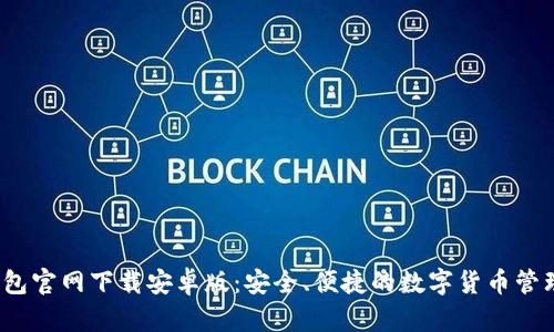  tP钱包官网下载安卓版：安全、便捷的数字货币管理体验