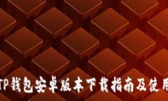   最新TP钱包安卓版本下载