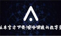 TP钱包最新版本官方下载：