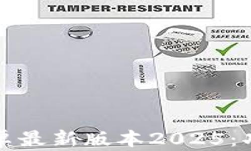 
TP官方下载安卓最新版本2025：功能与使用指南