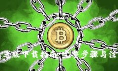 TP钱包老版下载指南：完整