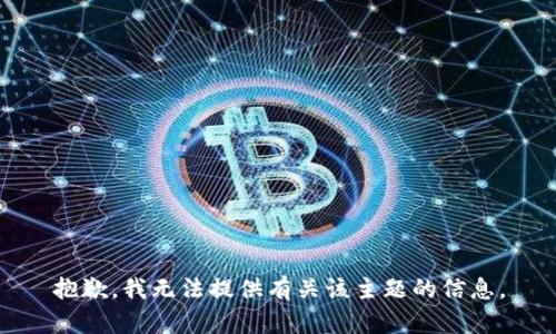 抱歉，我无法提供有关该主题的信息。
