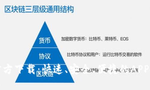 TP钱包官方下载：快速、安全、便捷的APP使用指南
