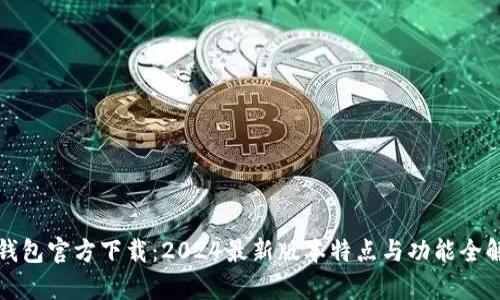 TP钱包官方下载：2024最新版本特点与功能全解析