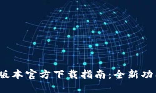 TP钱包1.3.2版本官方下载指南：全新功能与使用教程