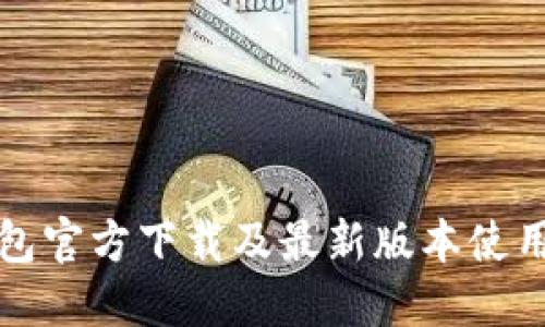 TP钱包官方下载及最新版本使用指南