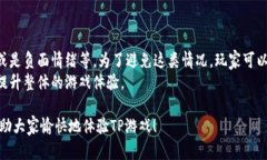   2023年最新TP游戏客户端下