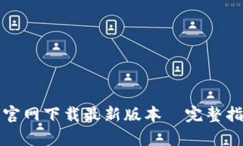 TP钱包安卓版官网下载最新版本—完整指南与实用技巧