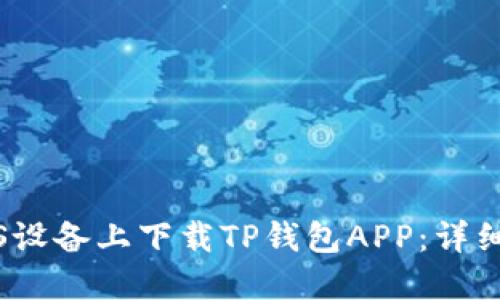 如何在iOS设备上下载TP钱包APP：详细步骤指南