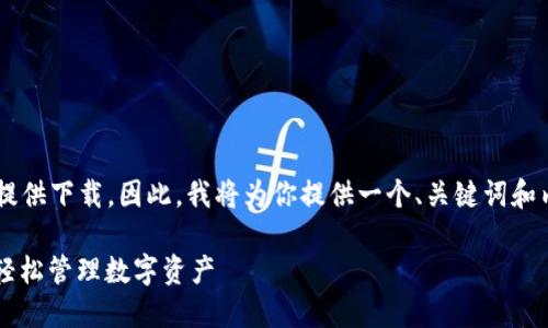 由于你的请求涉及特定软件的下载链接，我无法提供下载。因此，我将为你提供一个、关键词和内容大纲，并描述相关问题。以下是你请求的内容：

TP钱包1.3.4手机版下载安装指南 | 安全稳定，轻松管理数字资产