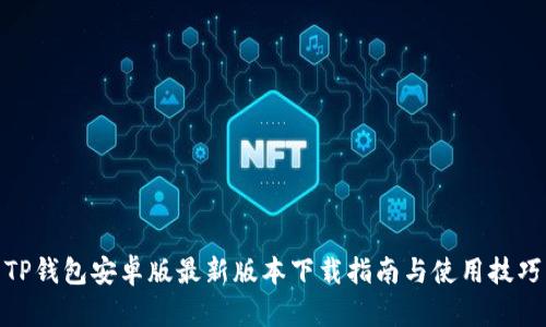 TP钱包安卓版最新版本下载指南与使用技巧