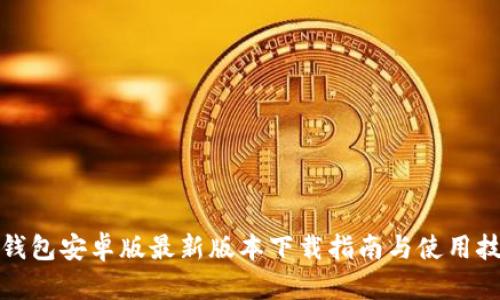 TP钱包安卓版最新版本下载指南与使用技巧