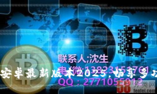 TP下载：安卓最新版本2025，畅享多功能体验