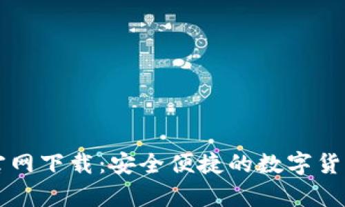 比特币TP钱包官网下载：安全便捷的数字货币存储解决方案