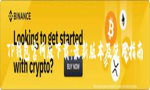 TP钱包官网版下载：最新版本及使用指南