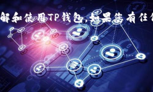 baiotiTP钱包1.3.1最新版本下载及使用指南/baioti
TP钱包, 数字钱包, 加密货币, 钱包下载/guanjianci

### 内容主体大纲

1. **引言**
   - 介绍TP钱包及其重要性
   
2. **TP钱包的基本功能**
   - 钱包类型
   - 资产管理
   - 安全性特点

3. **TP钱包1.3.1的更新内容**
   - 新增功能
   - 性能
   - Bug修复

4. **如何下载TP钱包1.3.1**
   - 下载链接
   - 安装步骤
   - 注意事项

5. **TP钱包的使用指南**
   - 创建钱包
   - 充值与提现
   - 交易操作

6. **常见问题解答**
   - 如何实现钱包的备份与恢复？
   - 如何确保TP钱包的安全？
   - TP钱包支持哪些币种？
   - 遇到问题该如何联系客服？
   - 如何参与TP钱包的社区活动？
   - 有哪些常见的使用误区？

7. **总结**
   - TP钱包的未来发展

---

### 引言

随着数字货币的普及，越来越多的人开始使用数字钱包来管理他们的加密资产。而TP钱包作为一种新兴的数字钱包，以其优越的性能和用户友好的界面而受到广泛欢迎。本文将详细介绍TP钱包1.3.1的最新版本，包括下载链接、使用指南以及常见问题解答。

### TP钱包的基本功能

钱包类型
TP钱包主要分为热钱包和冷钱包。热钱包是指直接连接互联网的数字钱包，适用于频繁交易的用户；而冷钱包则是不联网的，适合长期存储大额资产。

资产管理
TP钱包能够支持多种加密货币的资产管理，用户可以在一个平台上管理各种数字资产，方便快捷。

安全性特点
TP钱包注重安全性，采用多重加密技术，确保用户的资产不受损失。此外，它还提供双重身份验证，提高了账户安全。

### TP钱包1.3.1的更新内容

新增功能
在TP钱包1.3.1版本中，新增加了一些功能，如快捷交易、实时价格通知等，提升了用户体验。

性能
通过对后台算法进行，TP钱包在交易速度和加载效率上都有了显著提升。

Bug修复
修复了一些用户反馈的问题，提升了软件的稳定性和安全性。

### 如何下载TP钱包1.3.1

下载链接
用户可以在TP钱包的官方网站或者各大应用商店中找到1.3.1版本的下载链接。

安装步骤
下载安装包后，用户只需按照提示进行简单的安装步骤，随后即可创建和使用钱包。

注意事项
安装时请注意下载渠道，确保下载的文件是官方发布，避免下载到有潜在病毒的恶意软件。

### TP钱包的使用指南

创建钱包
用户只需填写基本信息，设置密码，并得到助记词，便完成了钱包的创建。

充值与提现
用户可以通过扫码、链上转账等方式充值资金，提现操作同样简单，确保了资金的流动性。

交易操作
TP钱包提供多种交易方式，用户可以随时交易，享受实时的交易体验。

### 常见问题解答

如何实现钱包的备份与恢复？
TP钱包提供助记词备份功能，用户在创建钱包时会获得一组助记词，这组词需要妥善保存，以便在手机丢失或更换设备时恢复钱包。步骤如下：
1. 在钱包设置中找到 “备份” 选项。
2. 按照提示记录下助记词，并确保其安全，切勿与他人分享；
3. 需要恢复钱包时，只需在TP钱包登录界面选择 “恢复钱包”，然后输入助记词即可。

如何确保TP钱包的安全？
确保TP钱包安全可以从多个方面着手：
1. 设置强密码，包含字母、数字和特殊字符，提高密码复杂度；
2. 定期更新密码，并不在多个平台使用同一密码；
3. 启用双重身份验证，这样即使密码被泄露，也能增加第三方入侵的难度；
4. 定期查看账户的交易记录，及时发现异常活动，并采取行动。

TP钱包支持哪些币种？
TP钱包支持主流的数字货币，如比特币、以太坊、USDT等。用户还可以在钱包内查询到支持的其他币种，并通过更新进行扩展。

遇到问题该如何联系客服？
TP钱包的用户可以通过多种方式联系客服：
1. 官方网站提供在线客服，可以即时解答用户疑惑；
2. 在应用内找到帮助选项，提交问题，客服一般会在24小时内回复；
3. 用户论坛或社区，许多经验丰富的用户会提供帮助。

如何参与TP钱包的社区活动？
TP钱包的官方社区经常会举办线上活动，用户可以通过以下方式参与：
1. 关注官方社交媒体，如微博、微信公众号，获取最新活动信息；
2. 加入TP钱包的官方QQ群或Telegram群，与其他用户互动；
3. 参与社区投票或反馈，帮助TP钱包团队改进产品。

有哪些常见的使用误区？
使用TP钱包时，用户需避免以下误区：
1. 将助记词泄露给他人，这样容易被盗；
2. 不定期备份钱包，丢失手机后无法找回；
3. 追求高收益而盲目投资，需理性看待市场波动。

### 总结

TP钱包1.3.1是一个安全高效的数字钱包，适合各种层次的用户使用。通过本文的介绍，希望能帮助用户更好地理解和使用TP钱包。如果您有任何疑问，欢迎随时联系客服，我们将竭诚为您服务。

---

以上是关于TP钱包1.3.1版本的完整内容结构及各个部分的详细介绍。