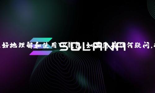 baiotiTP钱包1.3.1最新版本下载及使用指南/baioti
TP钱包, 数字钱包, 加密货币, 钱包下载/guanjianci

### 内容主体大纲

1. **引言**
   - 介绍TP钱包及其重要性
   
2. **TP钱包的基本功能**
   - 钱包类型
   - 资产管理
   - 安全性特点

3. **TP钱包1.3.1的更新内容**
   - 新增功能
   - 性能
   - Bug修复

4. **如何下载TP钱包1.3.1**
   - 下载链接
   - 安装步骤
   - 注意事项

5. **TP钱包的使用指南**
   - 创建钱包
   - 充值与提现
   - 交易操作

6. **常见问题解答**
   - 如何实现钱包的备份与恢复？
   - 如何确保TP钱包的安全？
   - TP钱包支持哪些币种？
   - 遇到问题该如何联系客服？
   - 如何参与TP钱包的社区活动？
   - 有哪些常见的使用误区？

7. **总结**
   - TP钱包的未来发展

---

### 引言

随着数字货币的普及，越来越多的人开始使用数字钱包来管理他们的加密资产。而TP钱包作为一种新兴的数字钱包，以其优越的性能和用户友好的界面而受到广泛欢迎。本文将详细介绍TP钱包1.3.1的最新版本，包括下载链接、使用指南以及常见问题解答。

### TP钱包的基本功能

钱包类型
TP钱包主要分为热钱包和冷钱包。热钱包是指直接连接互联网的数字钱包，适用于频繁交易的用户；而冷钱包则是不联网的，适合长期存储大额资产。

资产管理
TP钱包能够支持多种加密货币的资产管理，用户可以在一个平台上管理各种数字资产，方便快捷。

安全性特点
TP钱包注重安全性，采用多重加密技术，确保用户的资产不受损失。此外，它还提供双重身份验证，提高了账户安全。

### TP钱包1.3.1的更新内容

新增功能
在TP钱包1.3.1版本中，新增加了一些功能，如快捷交易、实时价格通知等，提升了用户体验。

性能
通过对后台算法进行，TP钱包在交易速度和加载效率上都有了显著提升。

Bug修复
修复了一些用户反馈的问题，提升了软件的稳定性和安全性。

### 如何下载TP钱包1.3.1

下载链接
用户可以在TP钱包的官方网站或者各大应用商店中找到1.3.1版本的下载链接。

安装步骤
下载安装包后，用户只需按照提示进行简单的安装步骤，随后即可创建和使用钱包。

注意事项
安装时请注意下载渠道，确保下载的文件是官方发布，避免下载到有潜在病毒的恶意软件。

### TP钱包的使用指南

创建钱包
用户只需填写基本信息，设置密码，并得到助记词，便完成了钱包的创建。

充值与提现
用户可以通过扫码、链上转账等方式充值资金，提现操作同样简单，确保了资金的流动性。

交易操作
TP钱包提供多种交易方式，用户可以随时交易，享受实时的交易体验。

### 常见问题解答

如何实现钱包的备份与恢复？
TP钱包提供助记词备份功能，用户在创建钱包时会获得一组助记词，这组词需要妥善保存，以便在手机丢失或更换设备时恢复钱包。步骤如下：
1. 在钱包设置中找到 “备份” 选项。
2. 按照提示记录下助记词，并确保其安全，切勿与他人分享；
3. 需要恢复钱包时，只需在TP钱包登录界面选择 “恢复钱包”，然后输入助记词即可。

如何确保TP钱包的安全？
确保TP钱包安全可以从多个方面着手：
1. 设置强密码，包含字母、数字和特殊字符，提高密码复杂度；
2. 定期更新密码，并不在多个平台使用同一密码；
3. 启用双重身份验证，这样即使密码被泄露，也能增加第三方入侵的难度；
4. 定期查看账户的交易记录，及时发现异常活动，并采取行动。

TP钱包支持哪些币种？
TP钱包支持主流的数字货币，如比特币、以太坊、USDT等。用户还可以在钱包内查询到支持的其他币种，并通过更新进行扩展。

遇到问题该如何联系客服？
TP钱包的用户可以通过多种方式联系客服：
1. 官方网站提供在线客服，可以即时解答用户疑惑；
2. 在应用内找到帮助选项，提交问题，客服一般会在24小时内回复；
3. 用户论坛或社区，许多经验丰富的用户会提供帮助。

如何参与TP钱包的社区活动？
TP钱包的官方社区经常会举办线上活动，用户可以通过以下方式参与：
1. 关注官方社交媒体，如微博、微信公众号，获取最新活动信息；
2. 加入TP钱包的官方QQ群或Telegram群，与其他用户互动；
3. 参与社区投票或反馈，帮助TP钱包团队改进产品。

有哪些常见的使用误区？
使用TP钱包时，用户需避免以下误区：
1. 将助记词泄露给他人，这样容易被盗；
2. 不定期备份钱包，丢失手机后无法找回；
3. 追求高收益而盲目投资，需理性看待市场波动。

### 总结

TP钱包1.3.1是一个安全高效的数字钱包，适合各种层次的用户使用。通过本文的介绍，希望能帮助用户更好地理解和使用TP钱包。如果您有任何疑问，欢迎随时联系客服，我们将竭诚为您服务。

---

以上是关于TP钱包1.3.1版本的完整内容结构及各个部分的详细介绍。