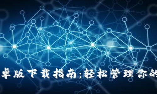 TP钱包安卓版下载指南:轻松管理你的加密货币