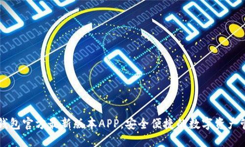 下载TP钱包官方最新版本APP，安全便捷的数字资产管理工具