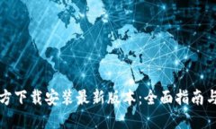 TP官方下载安装最新版本：