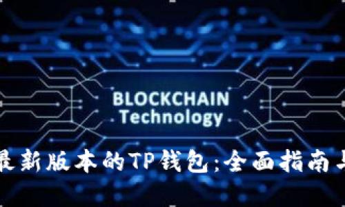 如何下载最新版本的TP钱包：全面指南与实用技巧