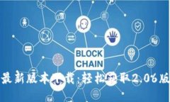 TP钱包最新版本下载：轻松