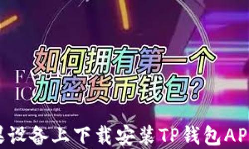 
如何在苹果设备上下载安装TP钱包APP：完整指南