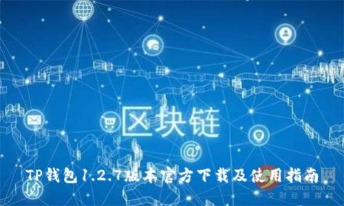 TP钱包1.2.7版本官方下载及使用指南