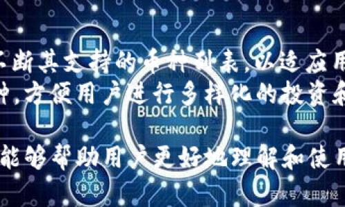 jiaoti下载TP钱包最新版本，安全便捷的加密货币管理工具/jiaoti  
TP钱包, 加密货币, 钱包下载, 最新版本/guanjianci

## 内容主体大纲

1. **TP钱包概述**
   - TP钱包的定义和用途
   - 钱包的工作原理
   - TP钱包的主要特色

2. **如何下载TP钱包最新版本**
   - 官方网站介绍
   - 下载步骤详解
   - 适配的操作系统和设备

3. **TP钱包的安全性**
   - 钱包的安全措施
   - 用户如何保护自己的资产
   - 常见的安全风险和解决方案

4. **TP钱包的使用技巧**
   - 基本功能介绍
   - 交易过程中的注意事项
   - 常见问题的解决方法

5. **TP钱包的用户评价**
   - 用户体验分享
   - 与其他钱包的对比
   - 未来改进的方向

6. **常见问题解答**
   - 日常使用中遇到的问题
   - 更新和维护的相关信息
   - 常见故障的排查方法

## 内容主体

### TP钱包概述

#### TP钱包的定义和用途
TP钱包是一款专注于加密货币管理的数字钱包。它允许用户安全地存储、发送和接收各种类型的加密资产，如比特币、以太坊等。作为一种去中心化的金融工具，TP钱包使用户能够掌控自己的资产，而不需要依赖第三方金融机构。

#### 钱包的工作原理
TP钱包基于区块链技术，利用公私钥加密机制，为用户提供安全的交易环境。每个用户在创建钱包时都会生成一对密钥，公钥用于接收资金，私钥则用于授权交易。这种设计确保了用户的资产始终保持在他们的控制之下。

#### TP钱包的主要特色
TP钱包的主要特色包括多种加密货币支持、友好的用户界面、快速的交易速度以及强大的安全特性。此外，钱包提供了内置的去中心化交易所（DEX），使用户可以方便地进行交易而不需要将资产转入其它平台。

### 如何下载TP钱包最新版本

#### 官方网站介绍
用户可以通过TP钱包的官方网站下载最新版本。这一网站不仅提供了下载链接，还包含了详细的使用指南和技术支持。确保从官方渠道下载是保障安全的第一步。

#### 下载步骤详解
下载TP钱包的步骤非常简单。用户只需访问官网，找到下载链接，选择适合自己设备的版本（Android、iOS、Windows等），点击下载按钮，完成安装后，即可使用。

#### 适配的操作系统和设备
TP钱包支持多种操作系统，如Android、iOS、Windows和MacOS。无论是智能手机用户还是桌面用户，都能找到适合自己的版本。此钱包也兼容多种设备，包括手机、平板和个人电脑。

### TP钱包的安全性

#### 钱包的安全措施
TP钱包采用多重安全措施保护用户资产，包括私钥的本地存储、加密传输、双重身份验证等。用户的私钥不会存储在服务器上，这样即使服务器受到攻击，用户的资产依然安全。

#### 用户如何保护自己的资产
为了增强安全性，用户应采取一些预防措施，如使用复杂的密码，不在公共网络环境下进行交易，定期备份钱包数据等。此外，用户可以开启双重验证功能，增加额外的安全层。

#### 常见的安全风险和解决方案
用户在使用TP钱包时面临的一些风险包括钓鱼攻击、恶意软件和设备丢失。针对这些风险，用户应保持警惕，下载官方应用，定期更新软件，并合理管理自己的私钥。

### TP钱包的使用技巧

#### 基本功能介绍
TP钱包提供多种功能，用户可以轻松管理自己的加密资产。它支持资产的接收和发送、查看资产余额、交易历史记录等。此外，用户可以通过集成的交易所直接进行数字资产交易。

#### 交易过程中的注意事项
在进行交易时，用户需要确认对方地址的正确性，以免发送错误。此外，了解网络手续费，并轮流选择合适的交易速度，可以帮助用户节省交易成本。

#### 常见问题的解决方法
在使用TP钱包的过程中，用户可能会遇到诸如交易未确认、资产丢失等问题。针对这些情况，TP钱包提供了详尽的FAQ页面，用户可以参考相关解答，快速获得帮助。

### TP钱包的用户评价

#### 用户体验分享
TP钱包因其简洁的界面和易操作的特点获得了许多用户的好评。用户表示，他们可以轻松完成交易，同时也能安心管理自己的资产。此外，TP钱包的安全设计也给用户带来了信心。

#### 与其他钱包的对比
与其他数字钱包相比，TP钱包在多币种支持和用户体验上表现优异。通过收集多方评价，可以发现TP钱包在功能、速度和安全性上均优于行业标准，是一个值得信赖的选择。

#### 未来改进的方向
尽管TP钱包表现不俗，但为了保持市场竞争力，未来可能需要增强某些功能，例如更加丰富的交易币种和更高的交易速度。同时，用户反馈也是改进的重要参考依据。

### 常见问题解答

#### 1. TP钱包的私钥如何管理？
TP钱包的私钥如何管理
私钥是TP钱包的安全核心，正确管理私钥是保护资产安全的必要步骤。用户创建钱包后，应立即备份私钥并确保其安全储存。推荐用户将私钥保存在离线环境中，避免因联网而遭到黑客攻击。
私钥一旦被泄露，任何人都有可能访问并窃取用户的资产，因此，用户不能轻易分享私钥。在选择存储方式时，纸质保存或使用硬件钱包均为较为安全的选择。

#### 2. 如何恢复TP钱包？
如何恢复TP钱包
若用户需恢复TP钱包，首先要准备好备份时保存的助记词或私钥。在TP钱包启动页面，选择“导入钱包”，输入助记词或私钥即可恢复。如果用户忘记备份，将无法恢复钱包内的资金。
恢复过程中必须确保输入的助记词或私钥无误，因为任何一个字符的错误都可能导致钱包无法恢复。若有疑虑，建议在安全环境下进行，避免被恶意软件捕获输入信息。

#### 3. TP钱包的交易费用是什么？
TP钱包的交易费用是什么
TP钱包的交易费用取决于网络的拥堵情况和用户选择的交易速度。一般来说，费用越高，交易确认的速度越快。用户在发送交易前可根据个人需求选择合适的手续费。
一些用户可能会选择降低手续费以节省成本，但需要注意，这可能会导致交易确认时间延长。到高峰期，网络拥堵会进一步影响交易速度，因此了解当前网络状况十分重要。

#### 4. TP钱包的安全性是否可靠？
TP钱包的安全性是否可靠
TP钱包采用多重安全措施，包括加密技术和用户私钥本地存储等。因此，从技术角度讲，TP钱包的安全性是相对可靠的。然而，用户的安全使用习惯也会影响整体安全性。务必保持私钥保密，避免在公共环境下进行交易。
此外，用户应定期更新钱包版本，搭配安全软件，以抵御最新的网络安全威胁。适当的安全培训与意识提升也能有效避免个人错误造成的资产损失。

#### 5. 如何获取TP钱包的更新信息？
如何获取TP钱包的更新信息
TP钱包的更新信息主要通过官方渠道发布，用户可以关注TP钱包的官方网站和社交媒体账号。这些渠道会定期推送最新版本的更新情况、功能新增及可能存在的安全问题。
此外，用户在应用商店中也可以看到最新版本的更新记录。通过及时更新，用户不仅能体验到新功能，还能享受到增强的安全防护。

#### 6. TP钱包支持哪些加密货币？
TP钱包支持哪些加密货币
TP钱包支持多种主流加密货币，包括比特币、以太坊、Ripple等。随着市场需求的发展，TP钱包也在不断其支持的币种列表，以适应用户的需求。
用户在使用TP钱包前，可以在官网查询最新支持的货币种类。钱包内的交易功能也覆盖了多种币种，方便用户进行多样化的投资和资产管理。

以上为TP钱包的详细介绍及常见问题解答。通过深入探讨TP钱包的功能、安全性及用户体验，希望能够帮助用户更好地理解和使用这一加密货币管理工具，从而提升资产管理的效率和安全性。