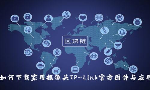 如何下载家用摄像头TP-Link官方固件与应用