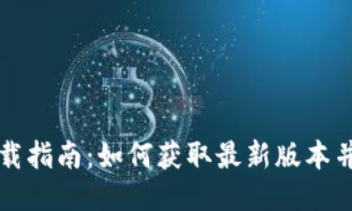 TP钱包下载指南：如何获取最新版本并安全使用