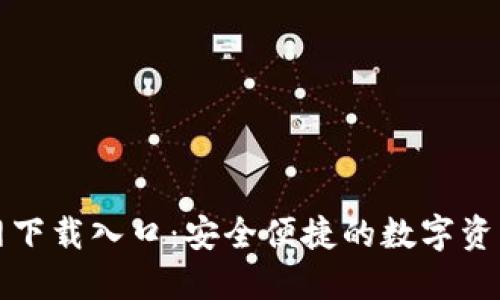 TP钱包官网下载入口：安全便捷的数字资产管理工具