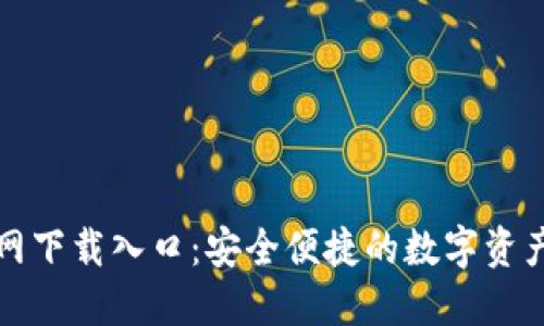 TP钱包官网下载入口：安全便捷的数字资产管理工具