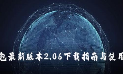 TP钱包最新版本2.06下载指南与使用技巧