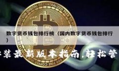 : TP钱包下载安装最新版本