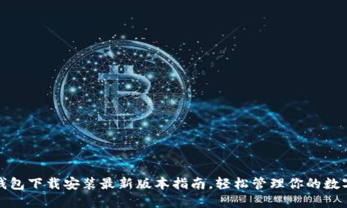 : TP钱包下载安装最新版本指南，轻松管理你的数字资产