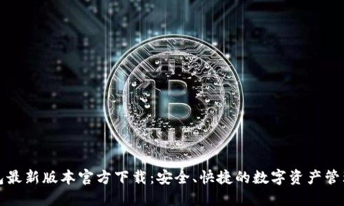 TP钱包最新版本官方下载：安全、快捷的数字资产管理工具