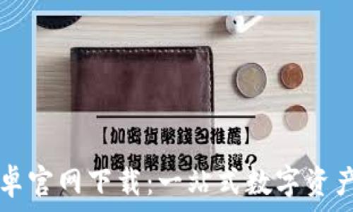   
TP钱包安卓官网下载：一站式数字资产管理神器