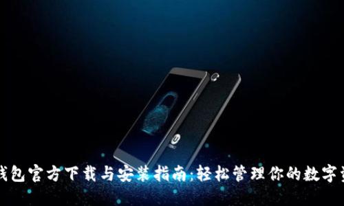 TP钱包官方下载与安装指南：轻松管理你的数字资产