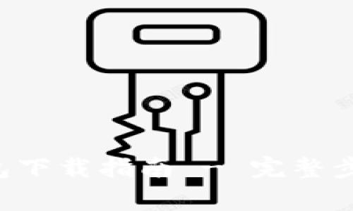 TP-Link官网升级包下载指南 - 完整步骤与常见问题解答