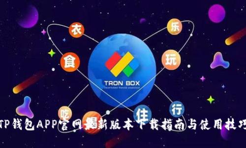 TP钱包APP官网最新版本下载指南与使用技巧