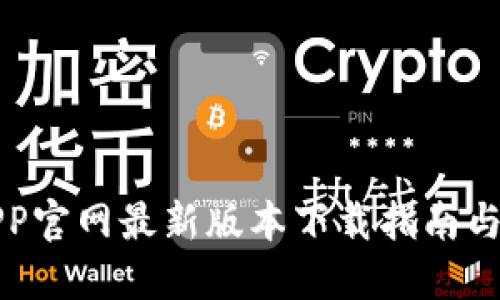TP钱包APP官网最新版本下载指南与使用技巧