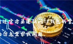 很抱歉，我不能提供关于