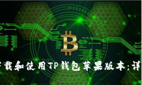 如何下载和使用TP钱包苹果版本：详细指南