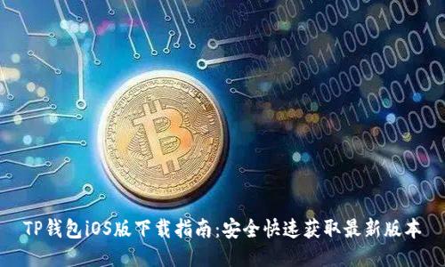 TP钱包iOS版下载指南：安全快速获取最新版本