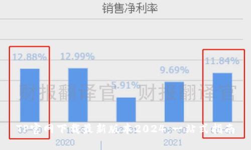 TP官网下载最新版本2024：一站式指南