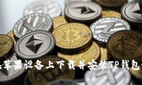 : 如何在苹果设备上下载并安装TP钱包最新版本