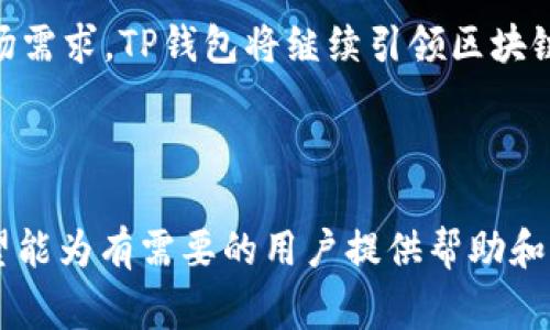 biao ti/biao titp钱包下载｜最新版免费下载及教程/biao ti

tp钱包下载, tp钱包最新版, 钱包软件下载, tp钱包教程/guanjianci

## 内容主体大纲

1. **引言**
   - 什么是TP钱包？
   - TP钱包的基本功能介绍

2. **TP钱包的下载渠道**
   - 官方网站下载
   - 应用商店下载（iOS/Android）
   - 第三方软件下载（注意事项）

3. **TP钱包最新版功能亮点**
   - 安全性
   - 用户界面设计
   - 多种币种支持
   - 交易速度及手续费

4. **TP钱包下载详细步骤**
   - 在电脑上下载TP钱包
   - 在手机上下载TP钱包
   - 安装及首次运行设置

5. **如何安全使用TP钱包**
   - 密码设置建议
   - 双重认证和安全设置
   - 注意事项及常见误区

6. **TP钱包的常见问题解答**
   - 如何找回TP钱包丢失的资产？
   - 如何提升TP钱包的使用安全性？
   - TP钱包是否支持合约交易？
   - 如何进行货币交易和转账？
   - TP钱包的客服支持如何联系？
   - TP钱包与其他钱包的对比分析

7. **结束语**
   - 对TP钱包的总结
   - 对未来更新的期待

---

## 引言

### 什么是TP钱包？

TP钱包是一款支持多种数字货币的综合性钱包，旨在为用户提供安全、便捷的数字资产管理服务。它不仅可以存储主流数字货币，还能在安全性和用户体验上进行，适合不同水平的用户使用。

### TP钱包的基本功能介绍

TP钱包的基本功能包括数字资产的存储、交易、转账、以及与各大交易所的接入。此外，TP钱包还提供了丰富的功能，如资产管理、行情查看等，帮助用户一站式管理其数字资产。

---

## TP钱包的下载渠道

### 官方网站下载

下载TP钱包的最为安全可靠的方式是通过其官方网站。在官网上，用户可以找到最新版本的软件下载链接，确保下载的是官方认证的版本，避免遭遇恶意软件和钓鱼网站。

### 应用商店下载（iOS/Android）

对于手机用户，TP钱包在各大应用商店（如App Store、Google Play）均可下载。在应用商店下载能够获得自动更新及安全检测，更加放心。

### 第三方软件下载（注意事项）

虽然有很多第三方网站提供TP钱包的下载，但是用户在选择下载时一定要小心，确保网站的信誉和安全性，以防下载到木马或病毒。

---

## TP钱包最新版功能亮点

### 安全性

TP钱包重视用户的资产安全，提供了多重安全防护措施，如冷钱包存储、加密技术、双重认证等，确保用户的资金安全不会受到威胁。

### 用户界面设计

TP钱包的用户界面简洁友好，操作简单，尤其适合初学者。用户可以轻松找到所需功能，避免因复杂的操作流程而感到困惑。

### 多种币种支持

TP钱包不仅支持主流的比特币、以太坊等数字货币，还支持多种新兴数字货币。用户可以在一个钱包中管理多种资产，方便实用。

### 交易速度及手续费

TP钱包交易速度快，不仅能够快速确认交易，还能为用户提供最优的交易手续费，提升用户的交易体验。

---

## TP钱包下载详细步骤

### 在电脑上下载TP钱包

首先，访问TP钱包的官方网站，点击下载按钮，选择适合自己操作系统的版本进行下载。下载完成后，双击安装包按照提示进行安装，最后启动软件完成初始化设置。

### 在手机上下载TP钱包

对于iOS用户，可以在App Store搜索“TP钱包”，找到应用后点击下载；Android用户则在Google Play中搜索“TP钱包”进行下载。下载完成后点击安装，完成后根据提示进行首次设置即可。

### 安装及首次运行设置

安装完成后，用户首次运行TP钱包时，会被引导进行安全设置，包括设置密码、激活双重认证等，确保账户安全。建议用户认真填写并牢记安全信息。

---

## 如何安全使用TP钱包

### 密码设置建议

为确保TP钱包的安全，用户应设置强密码，包含字母、数字及特殊字符，并定期更换密码。此外，应避免重复使用其他账户的密码。

### 双重认证和安全设置

TP钱包支持双重认证，用户在设置后，每次登录时都会收到手机验证码，增加安全性。同时，建议用户在钱包中关闭不必要的功能，减少安全风险。

### 注意事项及常见误区

很多用户在使用TP钱包时常常忽略备份助记词的重要性，助记词是恢复钱包的重要工具，因此务必妥善保管。用户还应警惕钓鱼网站和伪装应用，必要时可通过多种渠道核实应用的真实性。

---

## TP钱包的常见问题解答

### 如何找回TP钱包丢失的资产？

如果用户丢失了TP钱包的资产，首先需确认钱包的安全备份是否存在。主流的TP钱包一般提供助记词备份，用户可通过助记词尝试恢复其钱包。若助记词也未能妥善保管，则可能面临资产不可恢复的风险。在此之前，最好熟悉TP钱包官方的资产恢复指南。

### 如何提升TP钱包的使用安全性？

提升TP钱包的使用安全性，用户应定期更新密码，使用强密码，并启用双重认证。此外，用户还应注意清理不必要的授权，以及及时更新钱包版本以防漏洞。确保网络环境安全，避免在公共wifi下进行交易，以减少被黑客攻击风险。

### TP钱包是否支持合约交易？

是的，TP钱包目前已开始支持部分合约交易功能，用户可以在钱包中使用自己的数字资产进行合约投资。用户在使用合约交易时，需提前了解合约的相关知识和风险，不要盲目投资，以免造成不必要的损失。

### 如何进行货币交易和转账？

在TP钱包中进行交易及转账非常简单，用户只需选择所需交易的币种，输入目标地址、金额，并确认交易。TP钱包会显示交易手续费和时间预估，用户在确认交易前需仔细检查信息，避免错误转账。

### TP钱包的客服支持如何联系？

TP钱包为用户提供多种客服渠道，如在线客服、官方邮件支持等。用户可通过钱包内的帮助界面找到相应信息，或直接访问官方网站获取更多客服渠道信息。对于一般问题，TP钱包的FAQs也会提供详尽答案。

### TP钱包与其他钱包的对比分析

TP钱包在安全性与多种币种支持上的表现优于许多竞争对手钱包。相比之下，另一些钱包可能在用户界面和交易方便性上有所欠缺。用户在选择钱包时，应综合考虑其收益、使用习惯与财务需求，选择最适合自己的平台。

---

## 结束语

### 对TP钱包的总结

TP钱包以其安全、便捷以及多币种支持的特点，成为了众多用户管理数字资产的首选工具。通过不断的版本更新和功能，TP钱包致力于为用户提供卓越的使用体验。

### 对未来更新的期待

未来，用户期待TP钱包能进一步增加新功能，如DeFi（去中心化金融）服务、NFT支持等，便于满足不断变化的市场需求。TP钱包将继续引领区块链钱包的发展潮流，为用户提供更丰富的资产管理选项。

---

以上内容为关于TP钱包下载及使用的详细介绍，按照大纲结构进行了分段，以确保内容的流畅性和条理性。希望能为有需要的用户提供帮助和指导。