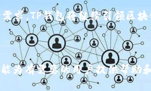 biao ti/biao titp钱包下载｜最新版免费下载及教程/biao ti

tp钱包下载, tp钱包最新版, 钱包软件下载, tp钱包教程/guanjianci

## 内容主体大纲

1. **引言**
   - 什么是TP钱包？
   - TP钱包的基本功能介绍

2. **TP钱包的下载渠道**
   - 官方网站下载
   - 应用商店下载（iOS/Android）
   - 第三方软件下载（注意事项）

3. **TP钱包最新版功能亮点**
   - 安全性
   - 用户界面设计
   - 多种币种支持
   - 交易速度及手续费

4. **TP钱包下载详细步骤**
   - 在电脑上下载TP钱包
   - 在手机上下载TP钱包
   - 安装及首次运行设置

5. **如何安全使用TP钱包**
   - 密码设置建议
   - 双重认证和安全设置
   - 注意事项及常见误区

6. **TP钱包的常见问题解答**
   - 如何找回TP钱包丢失的资产？
   - 如何提升TP钱包的使用安全性？
   - TP钱包是否支持合约交易？
   - 如何进行货币交易和转账？
   - TP钱包的客服支持如何联系？
   - TP钱包与其他钱包的对比分析

7. **结束语**
   - 对TP钱包的总结
   - 对未来更新的期待

---

## 引言

### 什么是TP钱包？

TP钱包是一款支持多种数字货币的综合性钱包，旨在为用户提供安全、便捷的数字资产管理服务。它不仅可以存储主流数字货币，还能在安全性和用户体验上进行，适合不同水平的用户使用。

### TP钱包的基本功能介绍

TP钱包的基本功能包括数字资产的存储、交易、转账、以及与各大交易所的接入。此外，TP钱包还提供了丰富的功能，如资产管理、行情查看等，帮助用户一站式管理其数字资产。

---

## TP钱包的下载渠道

### 官方网站下载

下载TP钱包的最为安全可靠的方式是通过其官方网站。在官网上，用户可以找到最新版本的软件下载链接，确保下载的是官方认证的版本，避免遭遇恶意软件和钓鱼网站。

### 应用商店下载（iOS/Android）

对于手机用户，TP钱包在各大应用商店（如App Store、Google Play）均可下载。在应用商店下载能够获得自动更新及安全检测，更加放心。

### 第三方软件下载（注意事项）

虽然有很多第三方网站提供TP钱包的下载，但是用户在选择下载时一定要小心，确保网站的信誉和安全性，以防下载到木马或病毒。

---

## TP钱包最新版功能亮点

### 安全性

TP钱包重视用户的资产安全，提供了多重安全防护措施，如冷钱包存储、加密技术、双重认证等，确保用户的资金安全不会受到威胁。

### 用户界面设计

TP钱包的用户界面简洁友好，操作简单，尤其适合初学者。用户可以轻松找到所需功能，避免因复杂的操作流程而感到困惑。

### 多种币种支持

TP钱包不仅支持主流的比特币、以太坊等数字货币，还支持多种新兴数字货币。用户可以在一个钱包中管理多种资产，方便实用。

### 交易速度及手续费

TP钱包交易速度快，不仅能够快速确认交易，还能为用户提供最优的交易手续费，提升用户的交易体验。

---

## TP钱包下载详细步骤

### 在电脑上下载TP钱包

首先，访问TP钱包的官方网站，点击下载按钮，选择适合自己操作系统的版本进行下载。下载完成后，双击安装包按照提示进行安装，最后启动软件完成初始化设置。

### 在手机上下载TP钱包

对于iOS用户，可以在App Store搜索“TP钱包”，找到应用后点击下载；Android用户则在Google Play中搜索“TP钱包”进行下载。下载完成后点击安装，完成后根据提示进行首次设置即可。

### 安装及首次运行设置

安装完成后，用户首次运行TP钱包时，会被引导进行安全设置，包括设置密码、激活双重认证等，确保账户安全。建议用户认真填写并牢记安全信息。

---

## 如何安全使用TP钱包

### 密码设置建议

为确保TP钱包的安全，用户应设置强密码，包含字母、数字及特殊字符，并定期更换密码。此外，应避免重复使用其他账户的密码。

### 双重认证和安全设置

TP钱包支持双重认证，用户在设置后，每次登录时都会收到手机验证码，增加安全性。同时，建议用户在钱包中关闭不必要的功能，减少安全风险。

### 注意事项及常见误区

很多用户在使用TP钱包时常常忽略备份助记词的重要性，助记词是恢复钱包的重要工具，因此务必妥善保管。用户还应警惕钓鱼网站和伪装应用，必要时可通过多种渠道核实应用的真实性。

---

## TP钱包的常见问题解答

### 如何找回TP钱包丢失的资产？

如果用户丢失了TP钱包的资产，首先需确认钱包的安全备份是否存在。主流的TP钱包一般提供助记词备份，用户可通过助记词尝试恢复其钱包。若助记词也未能妥善保管，则可能面临资产不可恢复的风险。在此之前，最好熟悉TP钱包官方的资产恢复指南。

### 如何提升TP钱包的使用安全性？

提升TP钱包的使用安全性，用户应定期更新密码，使用强密码，并启用双重认证。此外，用户还应注意清理不必要的授权，以及及时更新钱包版本以防漏洞。确保网络环境安全，避免在公共wifi下进行交易，以减少被黑客攻击风险。

### TP钱包是否支持合约交易？

是的，TP钱包目前已开始支持部分合约交易功能，用户可以在钱包中使用自己的数字资产进行合约投资。用户在使用合约交易时，需提前了解合约的相关知识和风险，不要盲目投资，以免造成不必要的损失。

### 如何进行货币交易和转账？

在TP钱包中进行交易及转账非常简单，用户只需选择所需交易的币种，输入目标地址、金额，并确认交易。TP钱包会显示交易手续费和时间预估，用户在确认交易前需仔细检查信息，避免错误转账。

### TP钱包的客服支持如何联系？

TP钱包为用户提供多种客服渠道，如在线客服、官方邮件支持等。用户可通过钱包内的帮助界面找到相应信息，或直接访问官方网站获取更多客服渠道信息。对于一般问题，TP钱包的FAQs也会提供详尽答案。

### TP钱包与其他钱包的对比分析

TP钱包在安全性与多种币种支持上的表现优于许多竞争对手钱包。相比之下，另一些钱包可能在用户界面和交易方便性上有所欠缺。用户在选择钱包时，应综合考虑其收益、使用习惯与财务需求，选择最适合自己的平台。

---

## 结束语

### 对TP钱包的总结

TP钱包以其安全、便捷以及多币种支持的特点，成为了众多用户管理数字资产的首选工具。通过不断的版本更新和功能，TP钱包致力于为用户提供卓越的使用体验。

### 对未来更新的期待

未来，用户期待TP钱包能进一步增加新功能，如DeFi（去中心化金融）服务、NFT支持等，便于满足不断变化的市场需求。TP钱包将继续引领区块链钱包的发展潮流，为用户提供更丰富的资产管理选项。

---

以上内容为关于TP钱包下载及使用的详细介绍，按照大纲结构进行了分段，以确保内容的流畅性和条理性。希望能为有需要的用户提供帮助和指导。