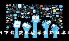 TP钱包官网下载：获取安卓